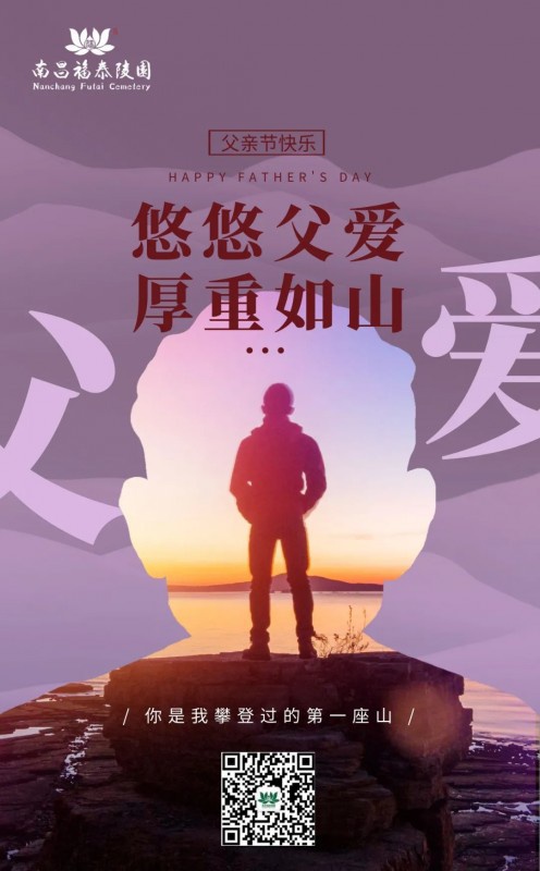 南昌福泰陵园祝所有爸爸父亲节快乐