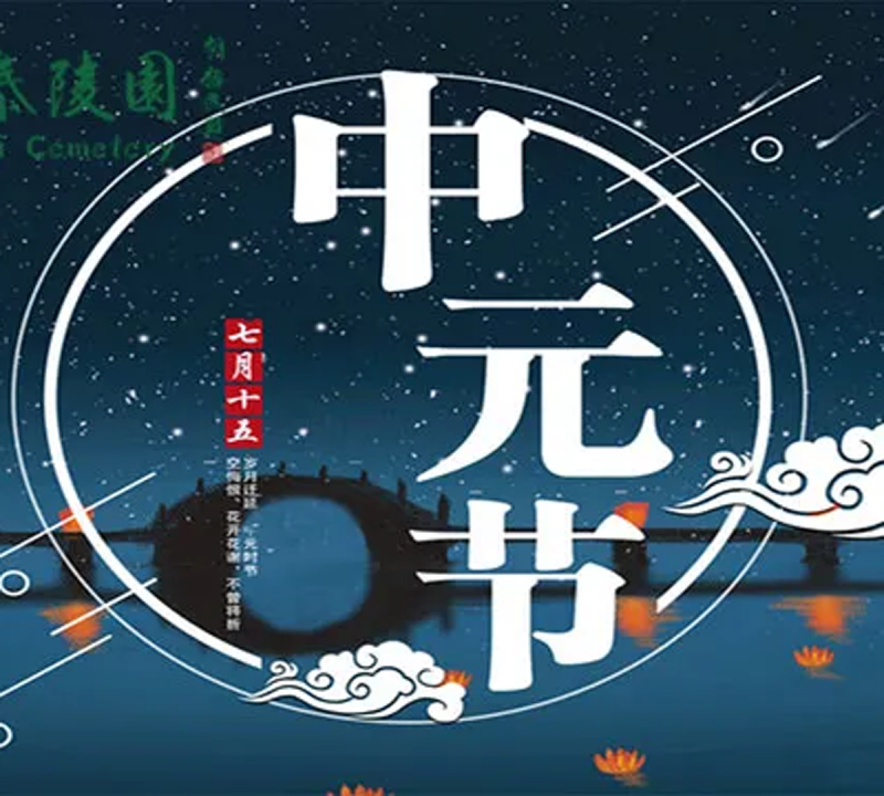 关于做好2020年中元节文明祭祀工作的通知