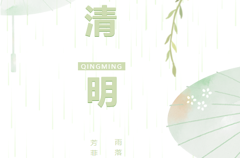 2023|别样清明  福泰邀您来体验
