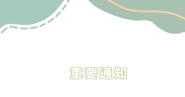 重要通知